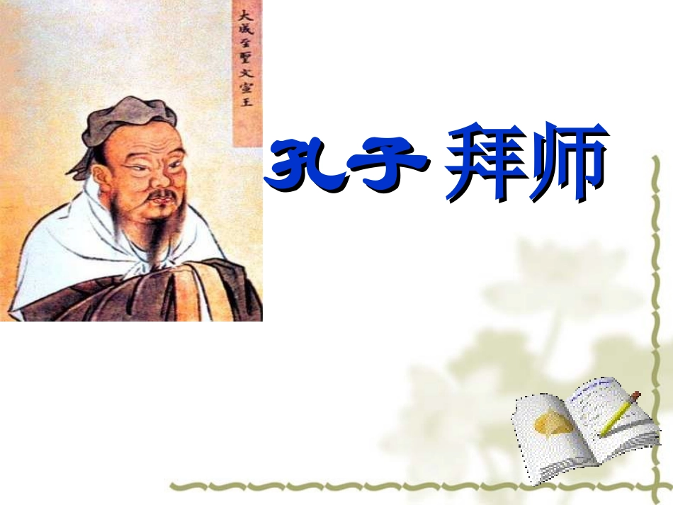 孔子拜师第二课时_第1页