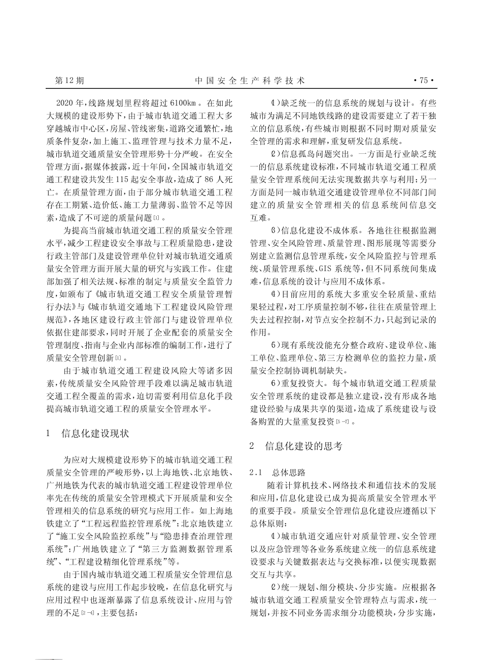 城市轨道交通工程质量安全管理信息化建设的方案设计冯国冠 _第2页