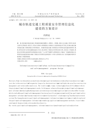 城市轨道交通工程质量安全管理信息化建设的方案设计冯国冠 