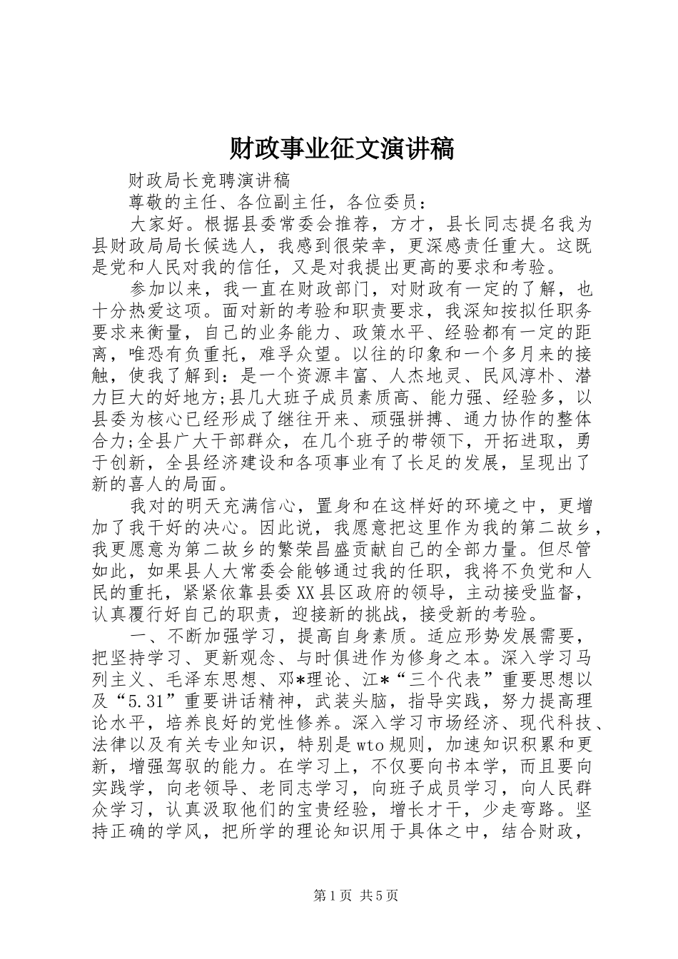 财政事业征文演讲致辞_第1页