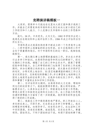 竞聘演讲稿范文模板一