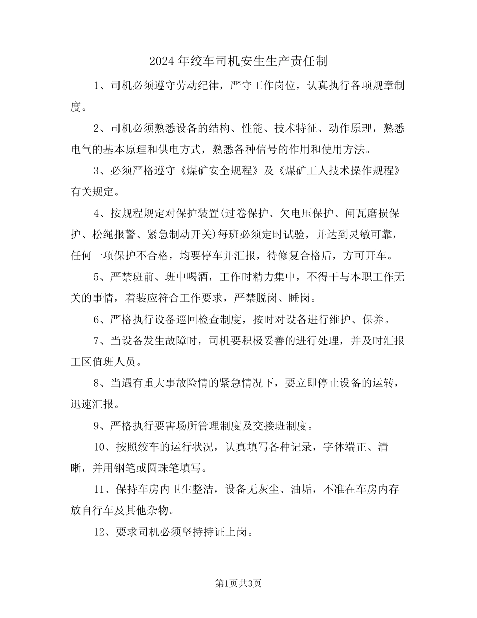 2024年绞车司机安生生产责任制(二) _第1页
