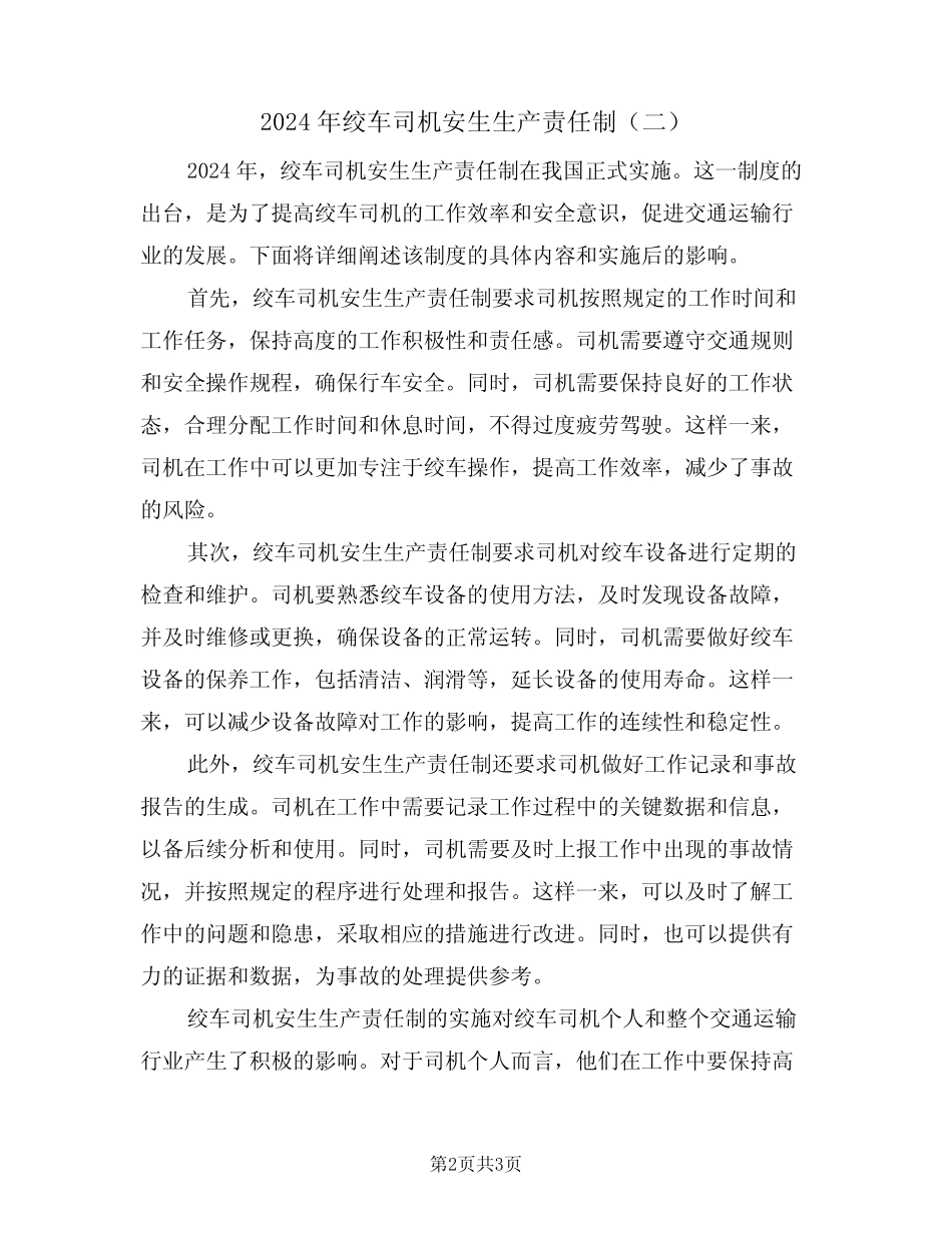 2024年绞车司机安生生产责任制(二) _第2页