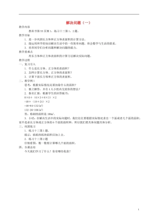 五年级数学下册-第二单元解决问题(一)教案-西师大版