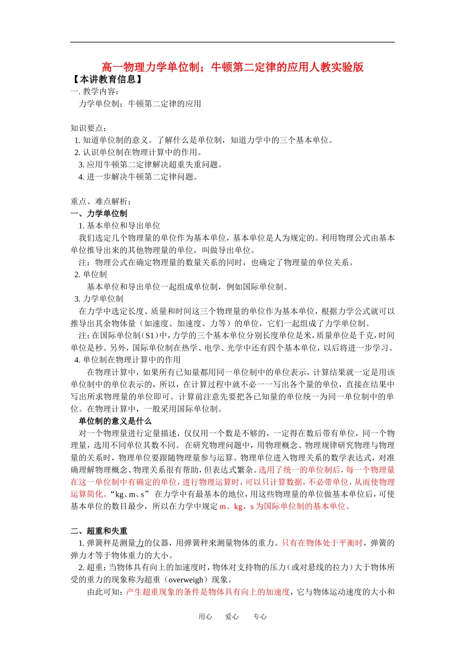 高一物理力学单位制;牛顿第二定律的应用人教实验版知识精讲_第1页