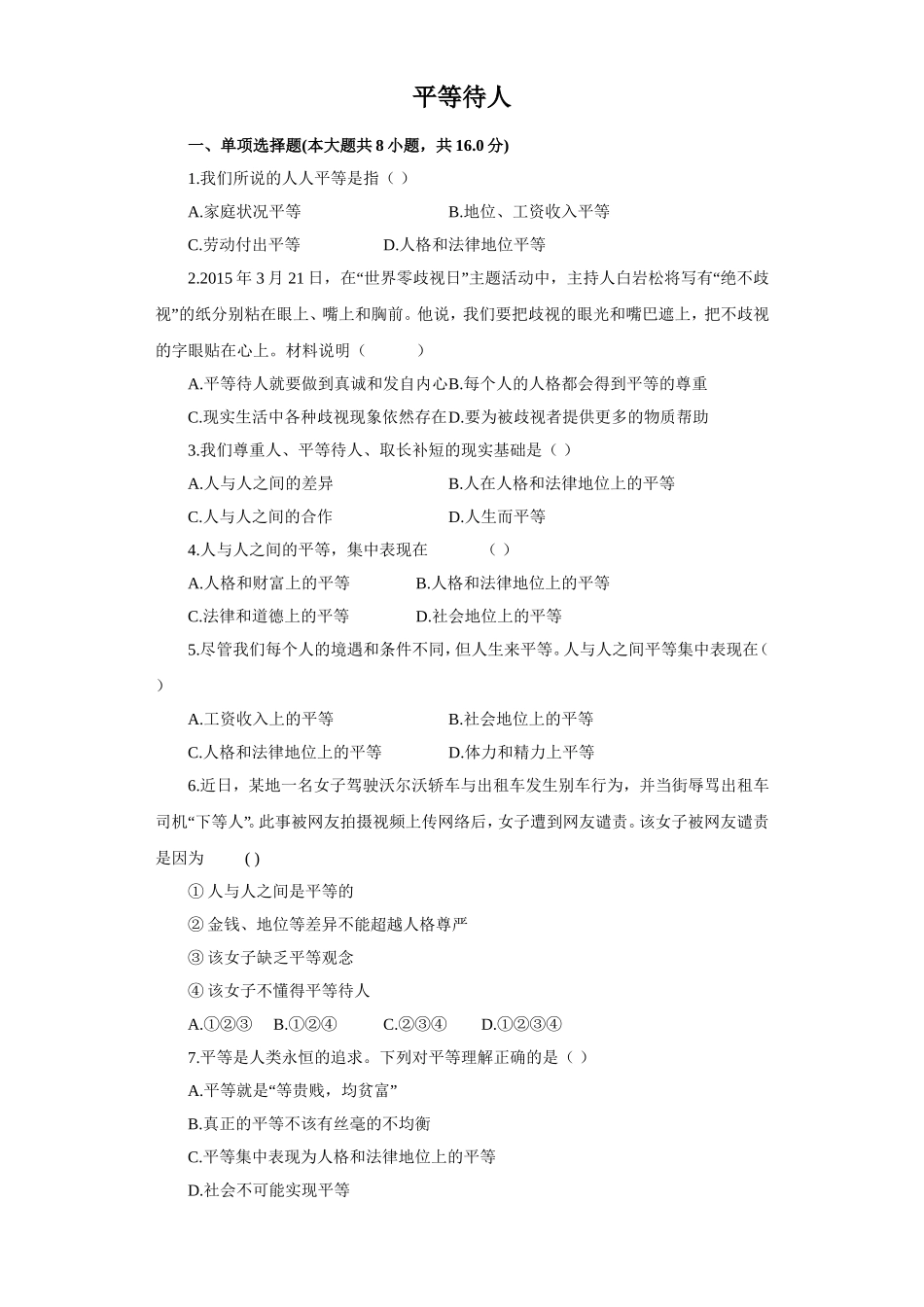 《平等待人》同步练习3_第1页