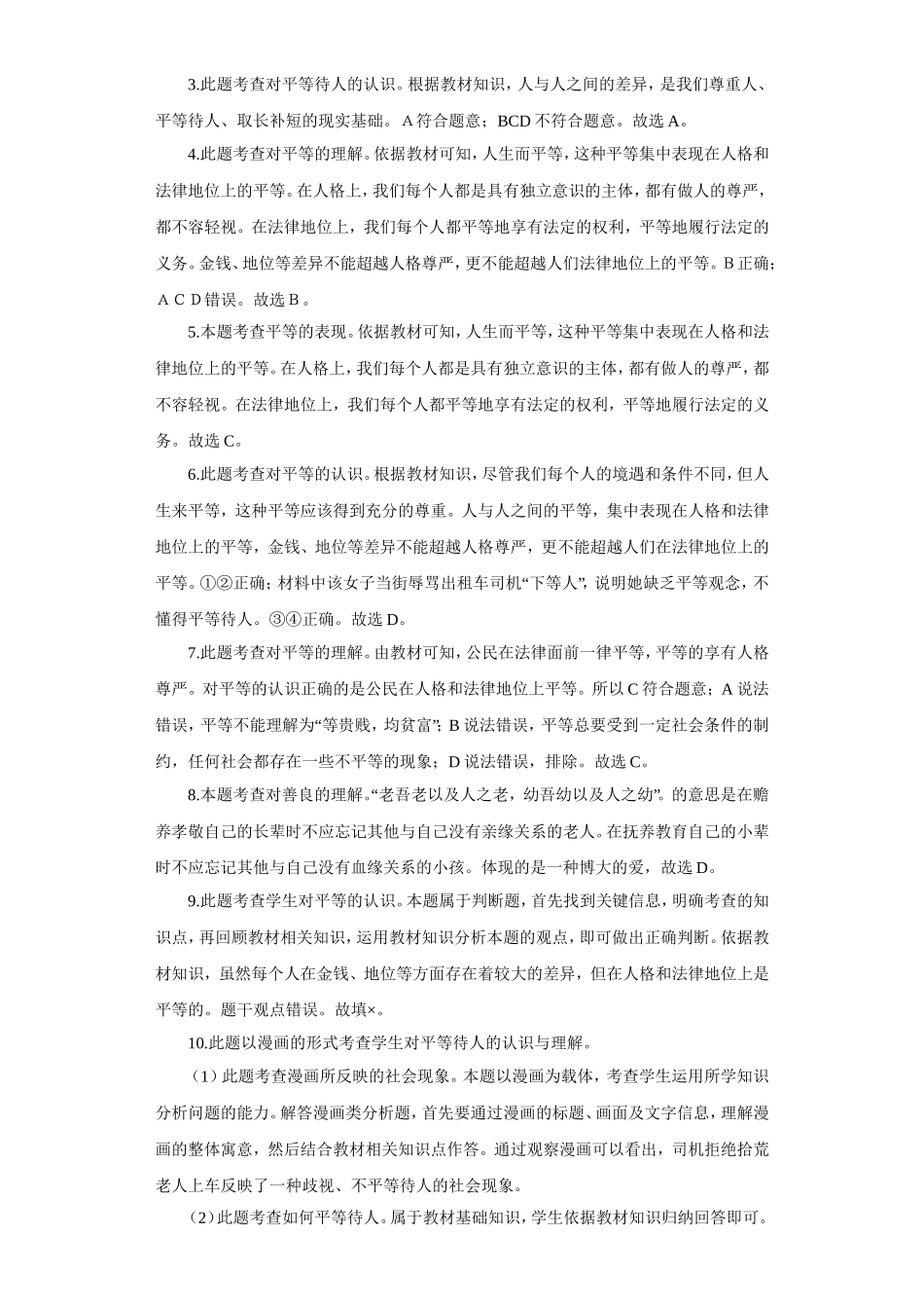 《平等待人》同步练习3_第3页