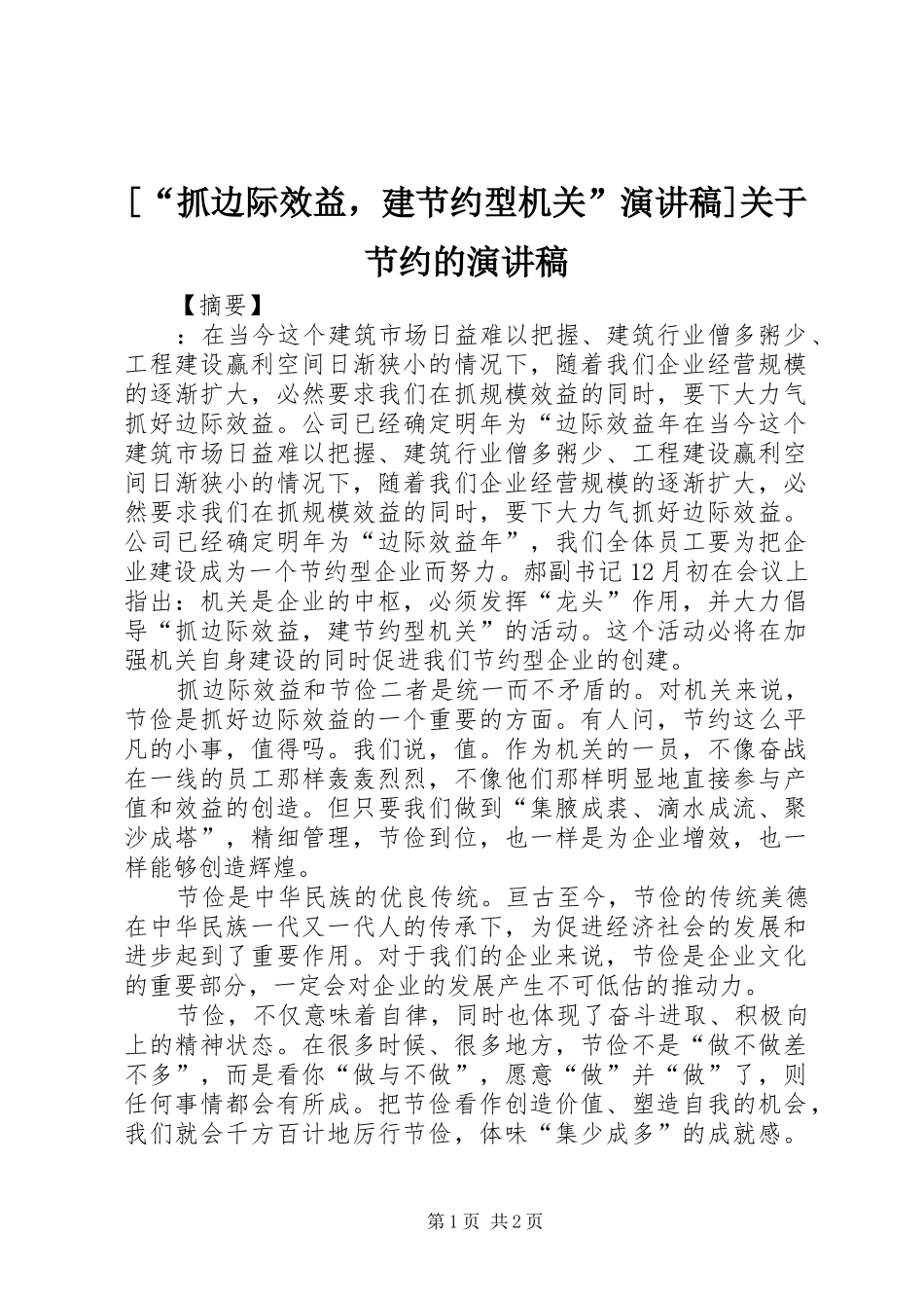 [“抓边际效益，建节约型机关”演讲稿范文]关于节约的演讲稿范文_第1页