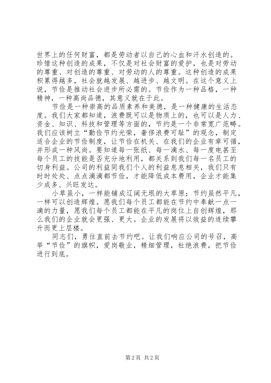 [“抓边际效益，建节约型机关”演讲稿范文]关于节约的演讲稿范文_第2页