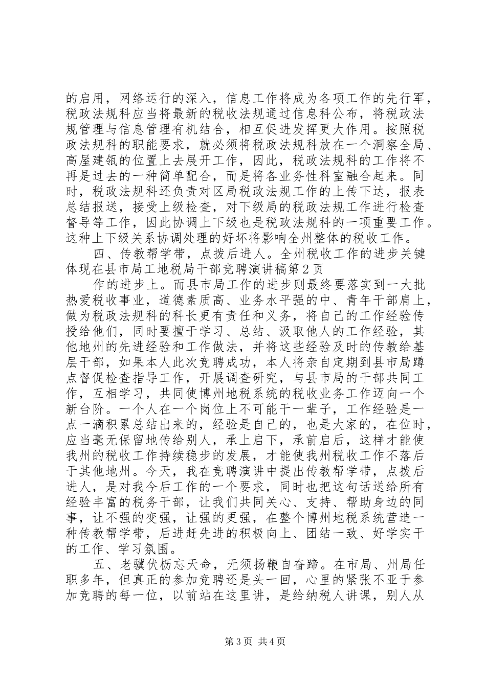 地税局干部竞聘演讲致辞_第3页