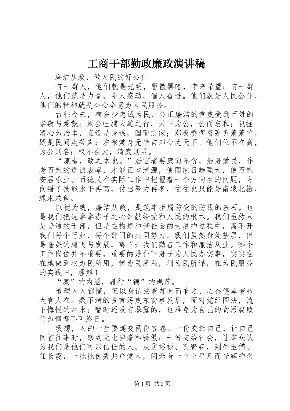 工商干部勤政廉政演讲_第1页