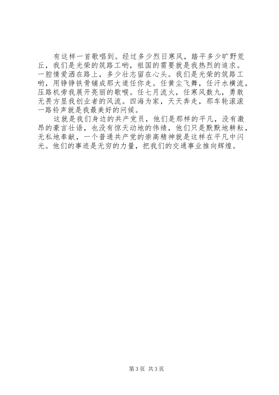 交通系统“创先争优”活动典型事迹演讲稿范文：平凡中的闪光_第3页