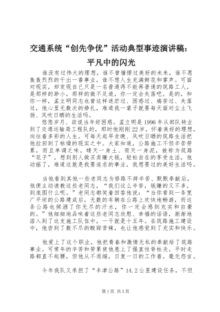 交通系统“创先争优”活动典型事迹演讲稿范文：平凡中的闪光