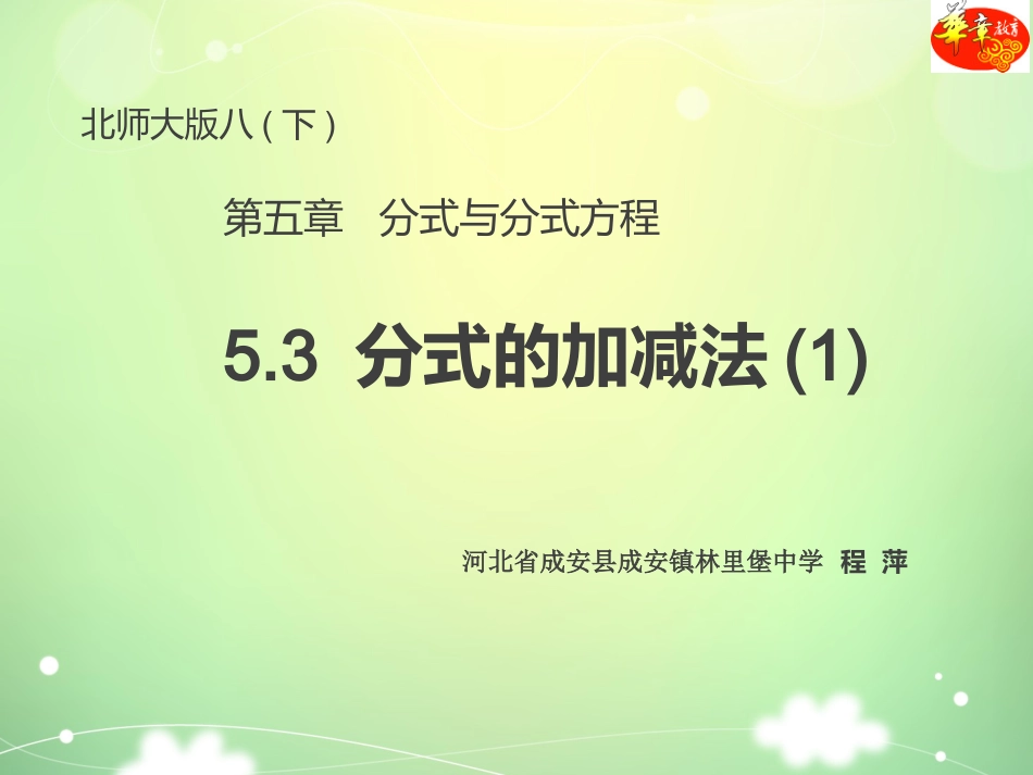 同分母分式的加减法-(2)_第1页