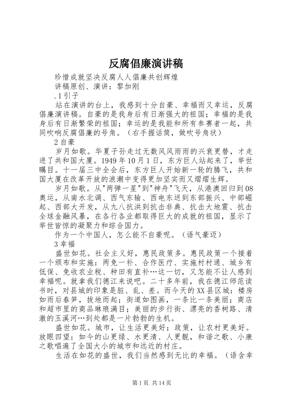 反腐倡廉致辞演讲稿_第1页