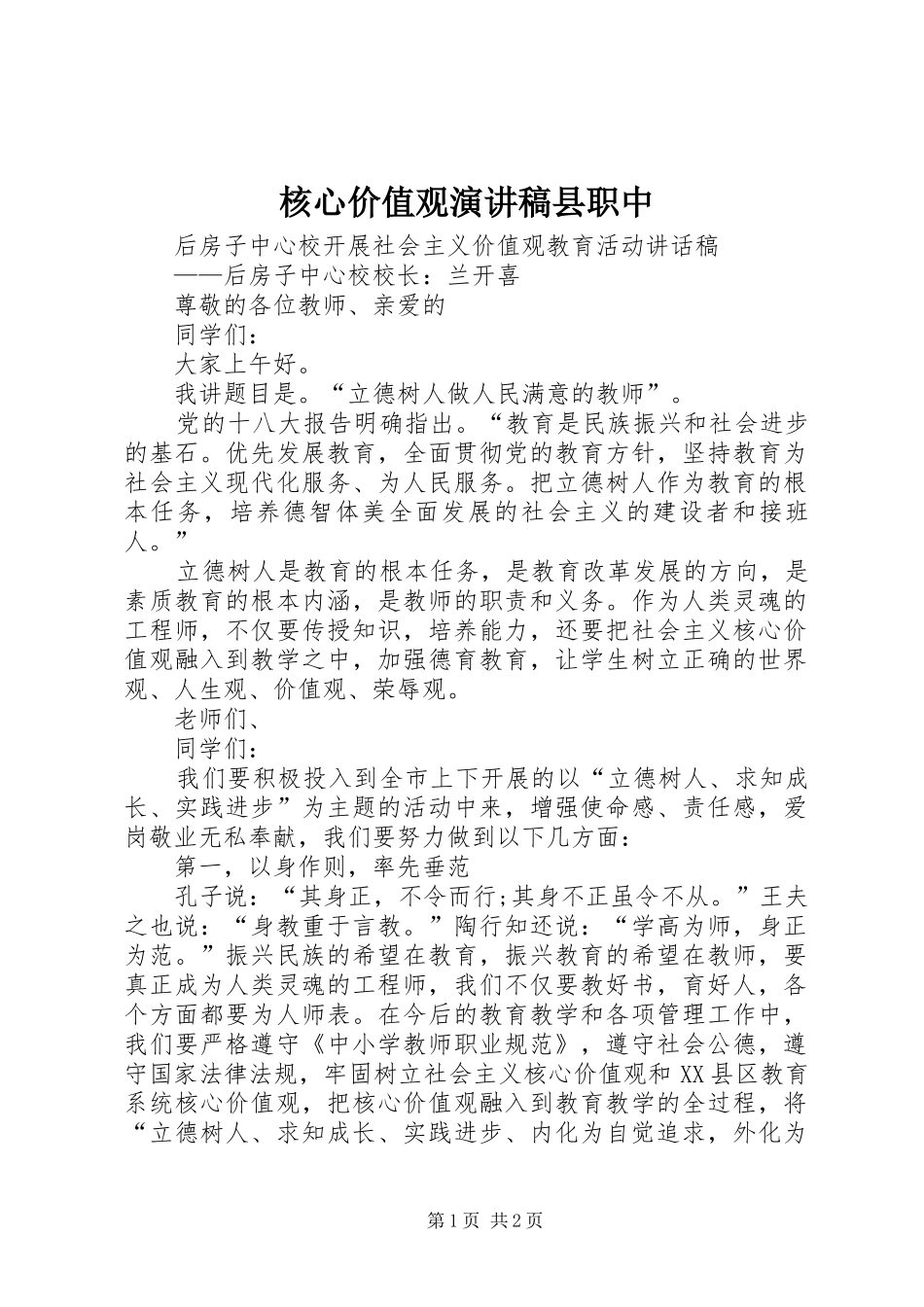 核心价值观演讲致辞县职中_第1页
