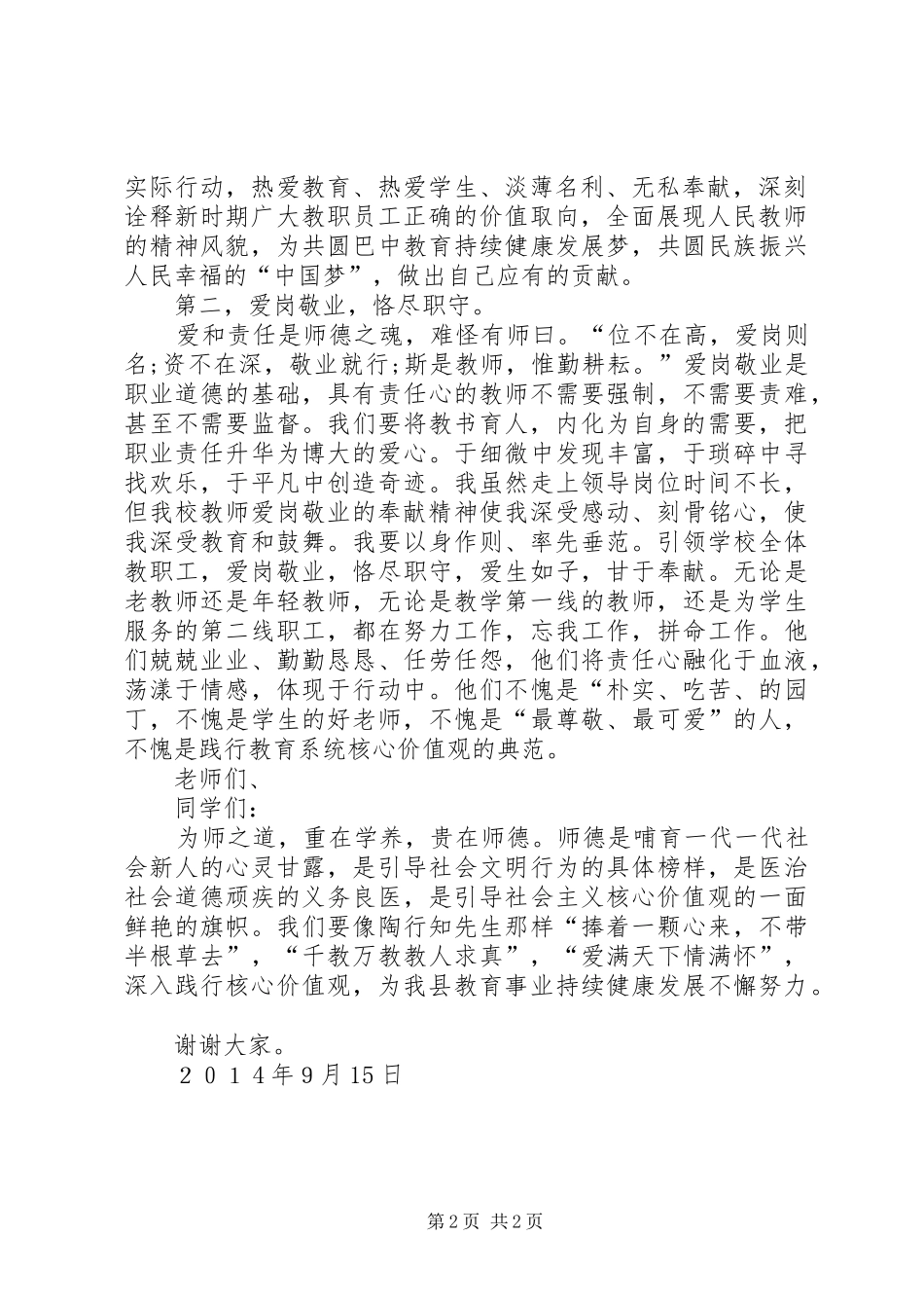 核心价值观演讲致辞县职中_第2页