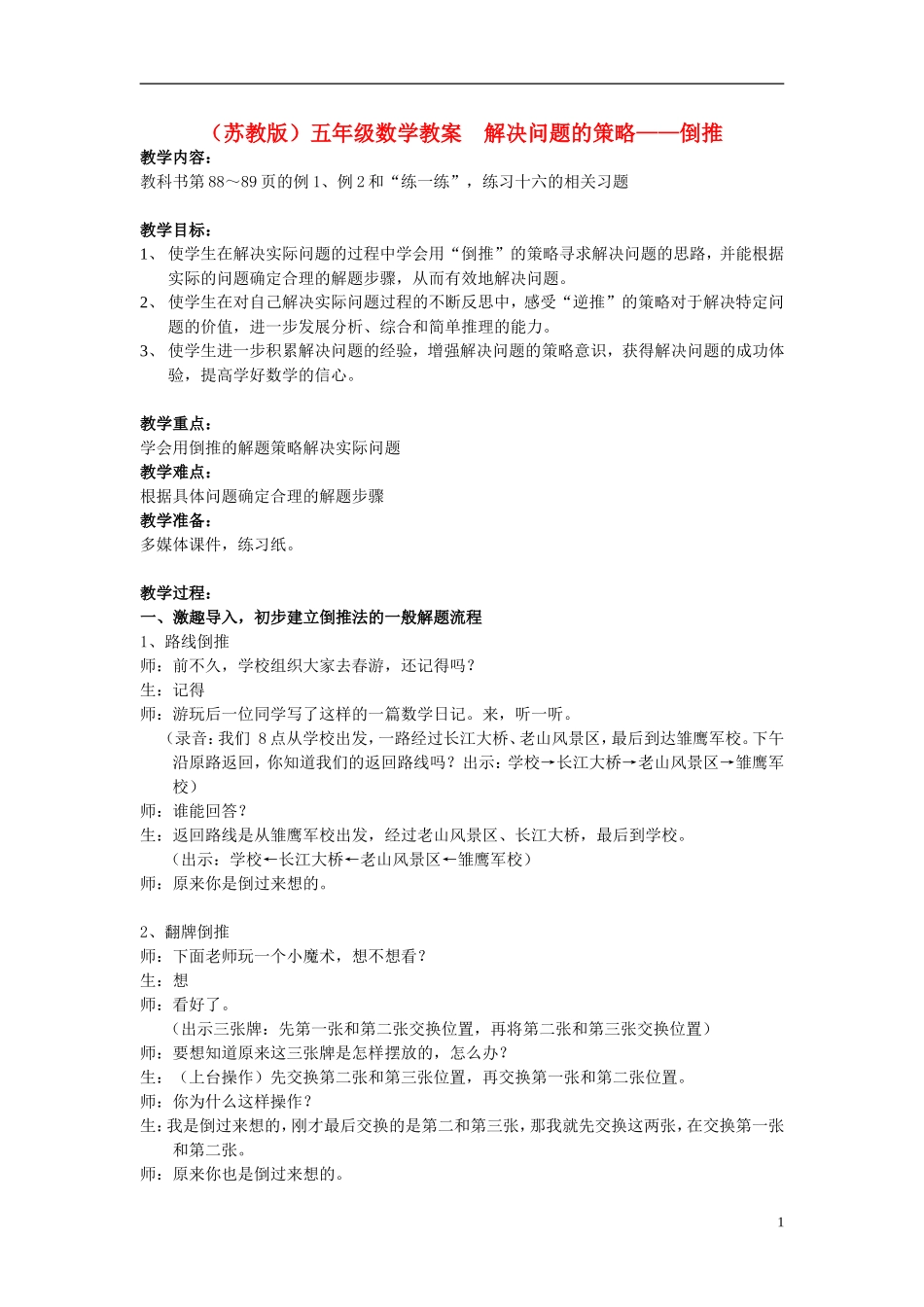 五年级数学上册-解决问题的策略——倒推教案-苏教版_第1页