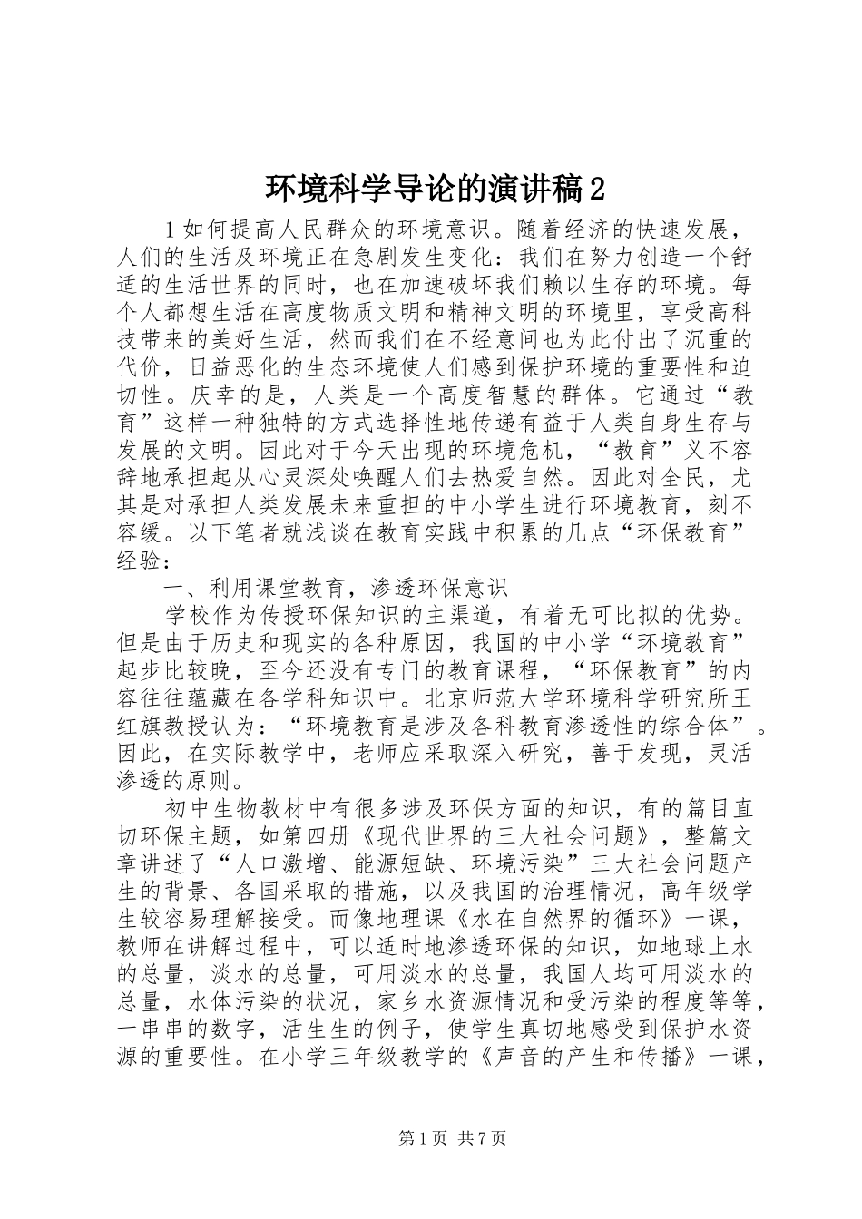 环境科学导论的演讲2_第1页