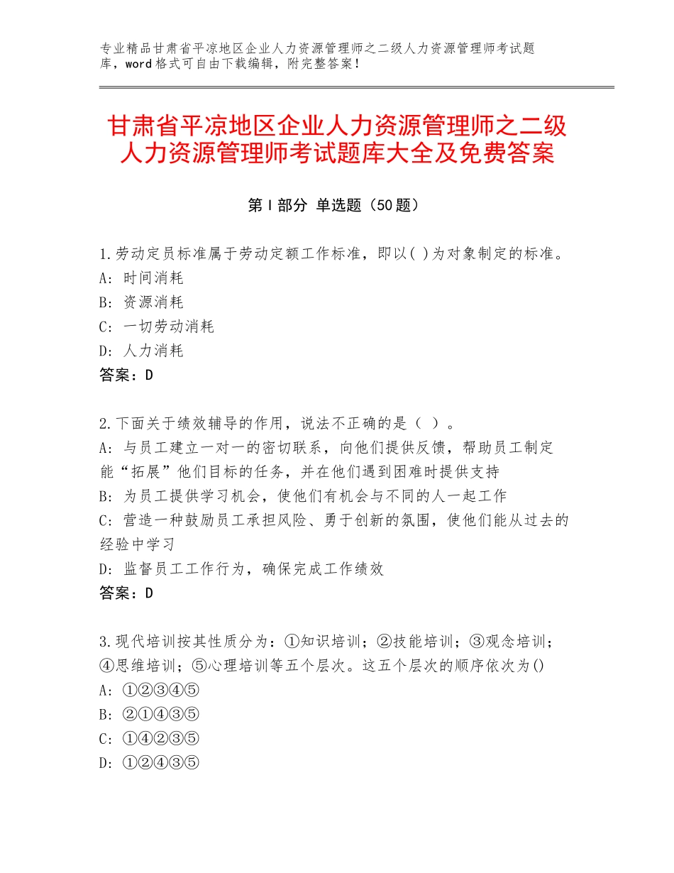 甘肃省平凉地区企业人力资源管理师之二级人力资源管理师考试题库大全及免费答案_第1页