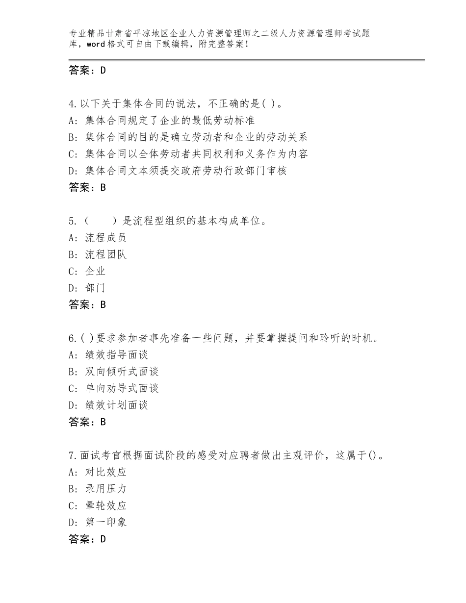 甘肃省平凉地区企业人力资源管理师之二级人力资源管理师考试题库大全及免费答案_第2页