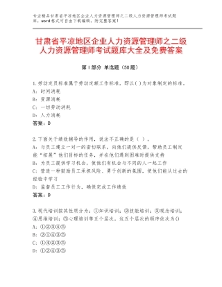 甘肃省平凉地区企业人力资源管理师之二级人力资源管理师考试题库大全及免费答案