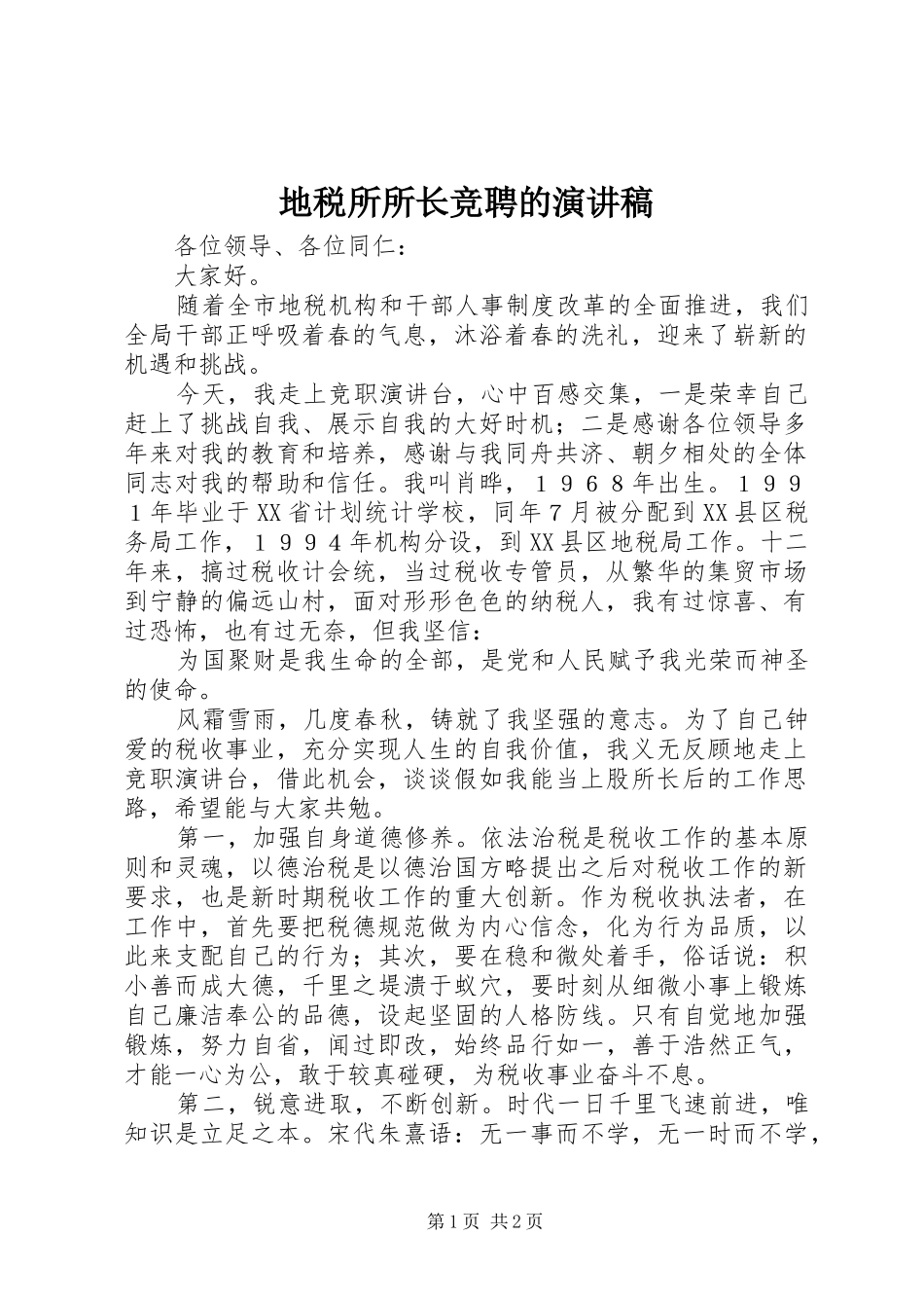 地税所所长竞聘的演讲稿范文_第1页