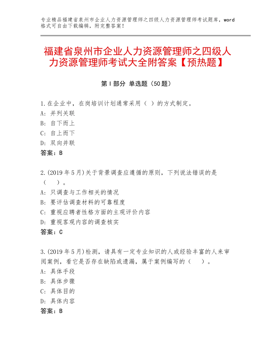 福建省泉州市企业人力资源管理师之四级人力资源管理师考试大全附答案【预热题】_第1页