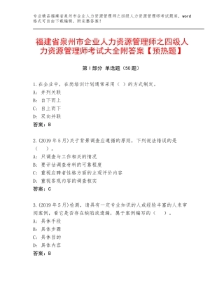 福建省泉州市企业人力资源管理师之四级人力资源管理师考试大全附答案【预热题】