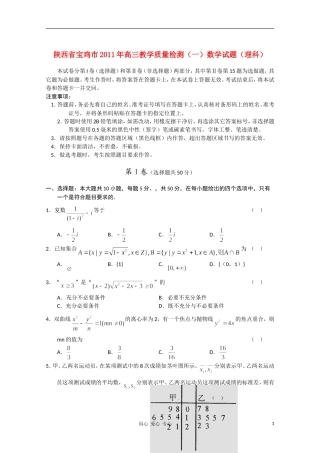 陕西省宝鸡市2011年高三数学教学质量检测(一)-理