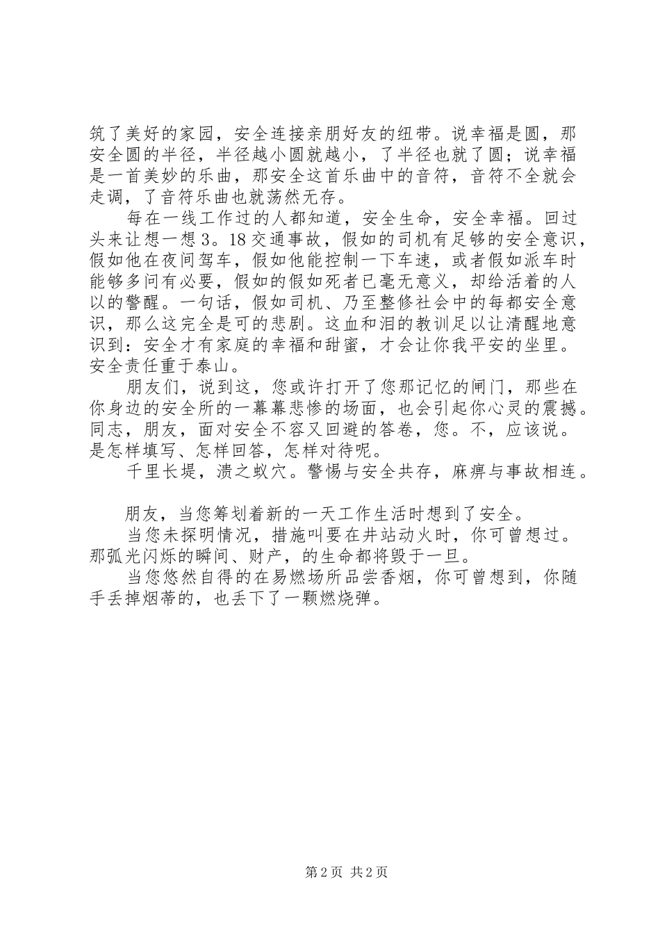 安全生产讲演范文范文_第2页