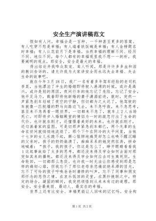安全生产讲演范文范文