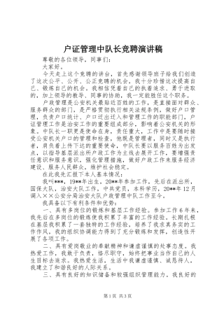 户证管理中队长竞聘演讲稿范文