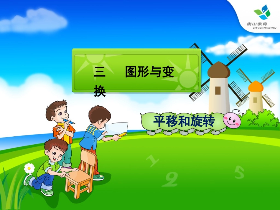 认识平移和旋转-(1)_第1页