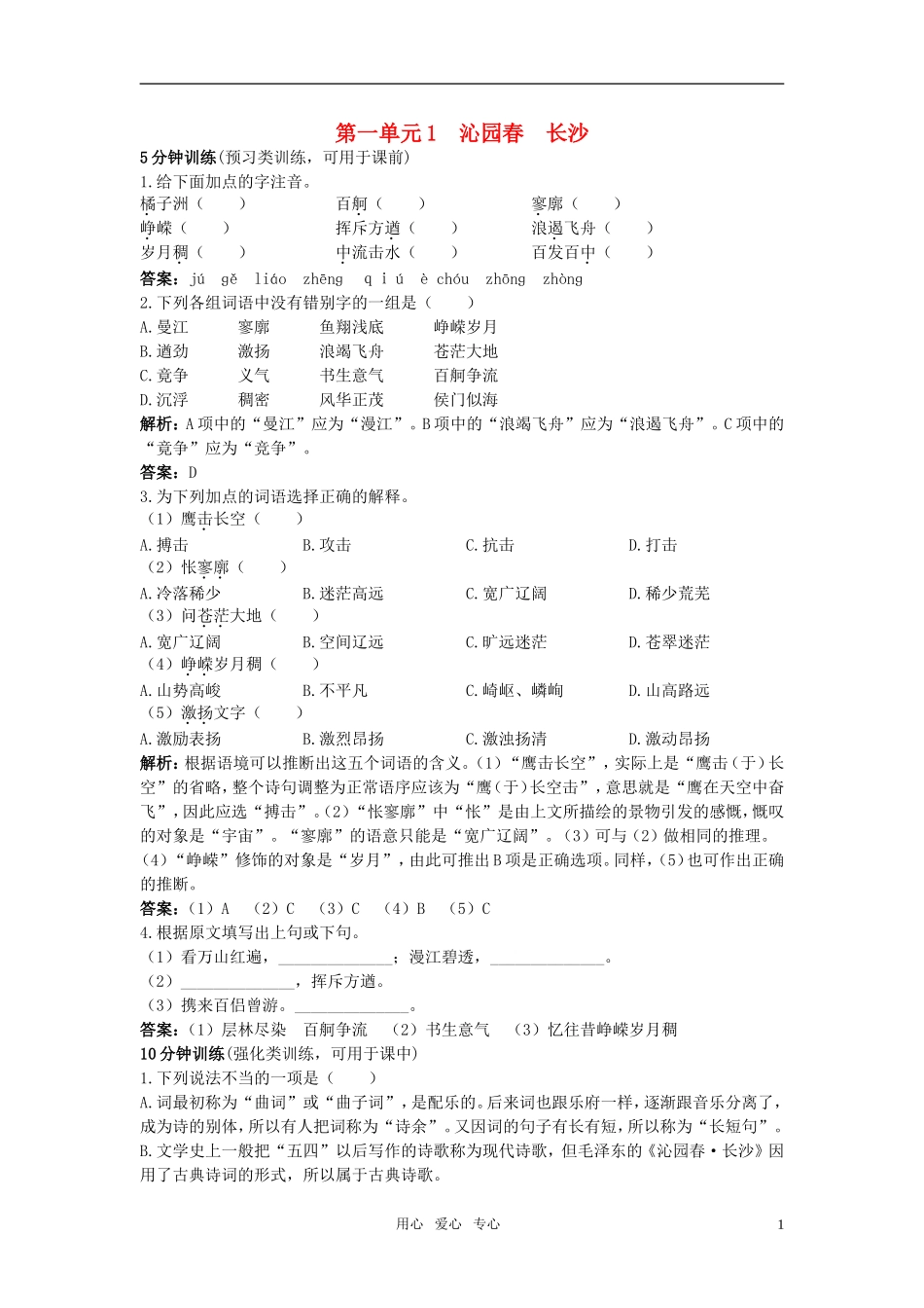 【精品】高中语文-1沁园春-长沙优秀学生寒假必做作业-新人教版必修1_第1页