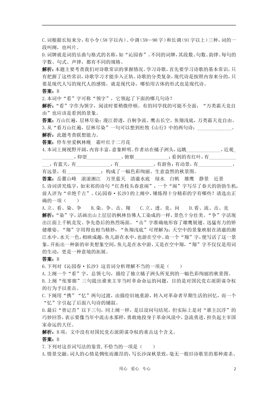 【精品】高中语文-1沁园春-长沙优秀学生寒假必做作业-新人教版必修1_第2页