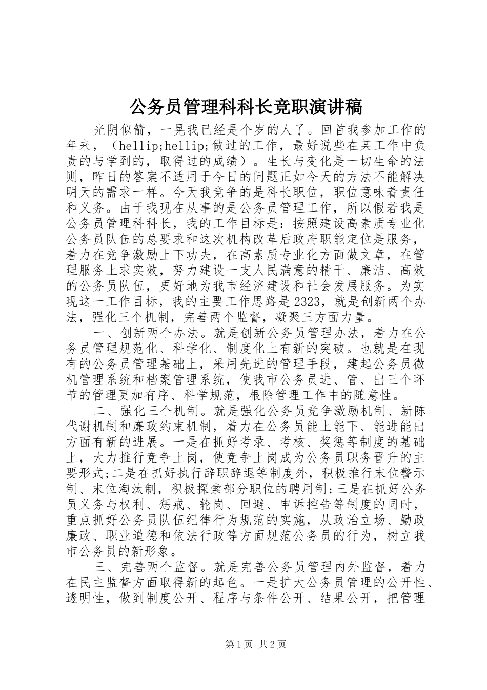 公务员管理科科长竞职演讲致辞稿_第1页