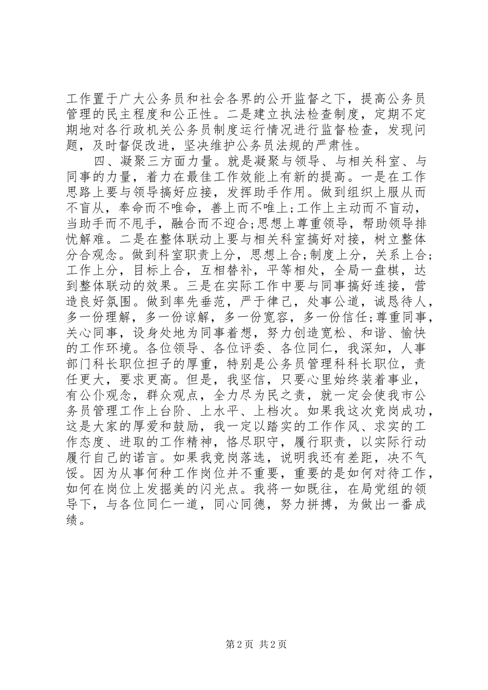 公务员管理科科长竞职演讲致辞稿_第2页