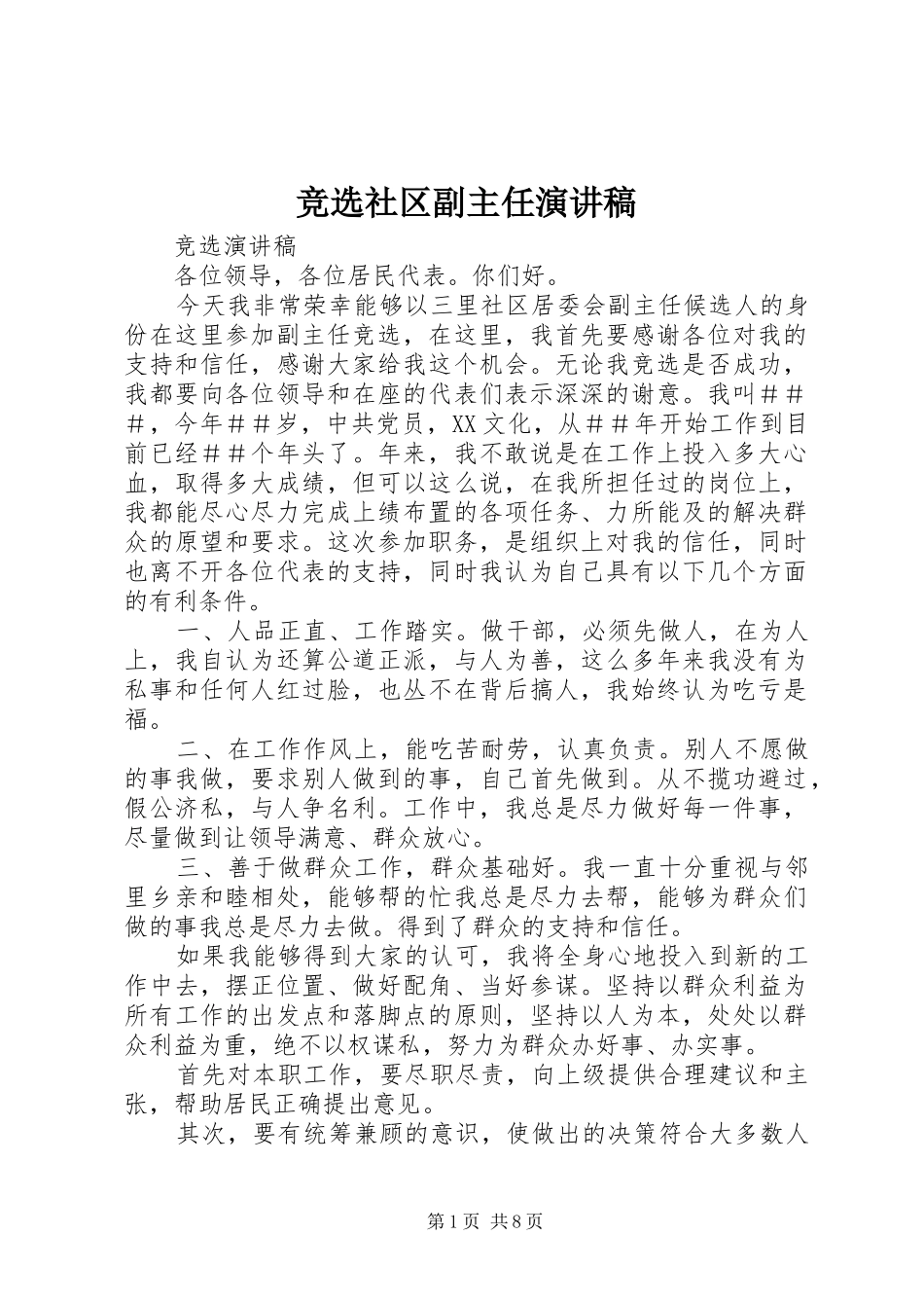 竞选社区副主任演讲_第1页