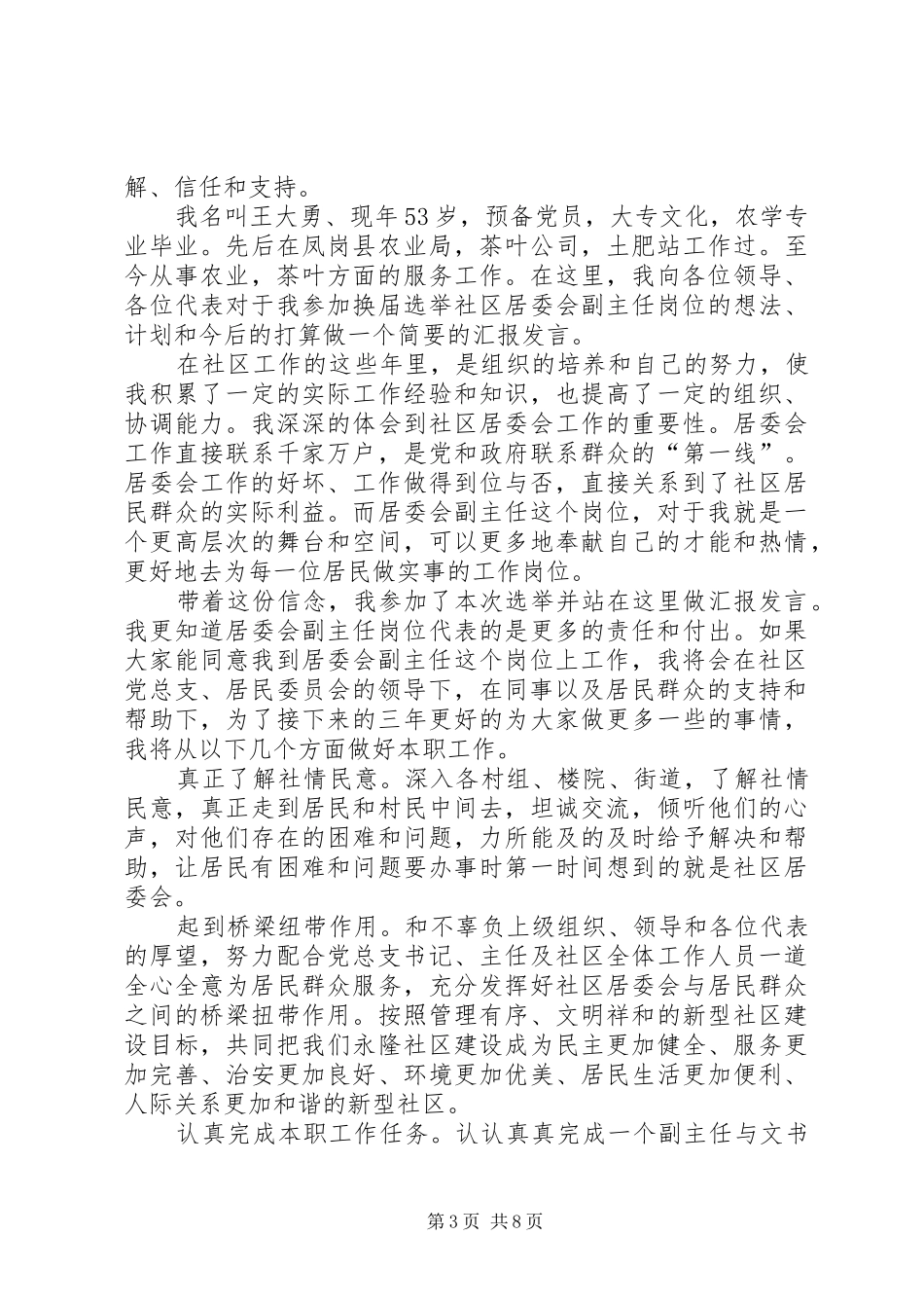 竞选社区副主任演讲_第3页