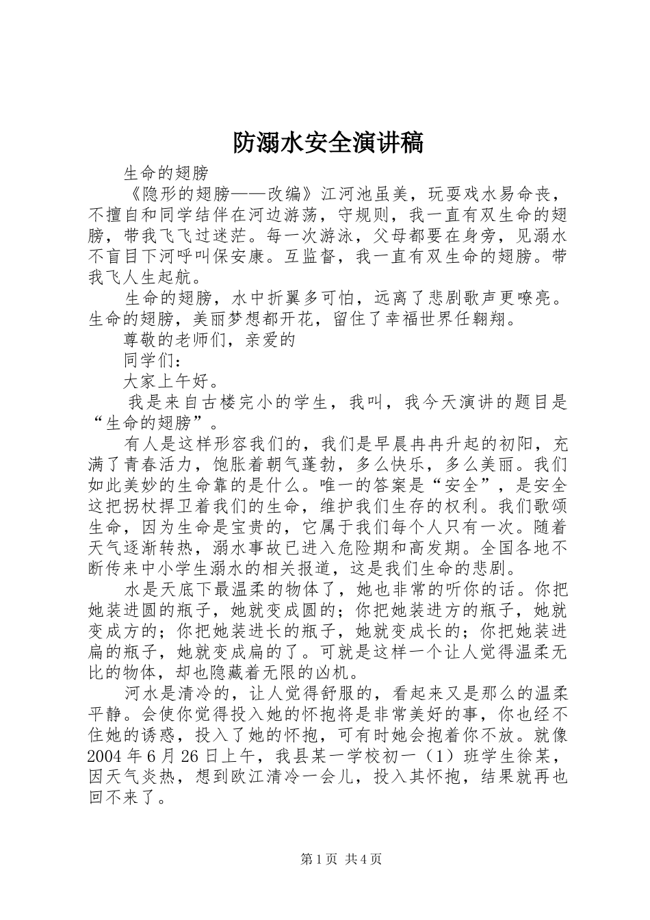 防溺水安全演讲范文_第1页