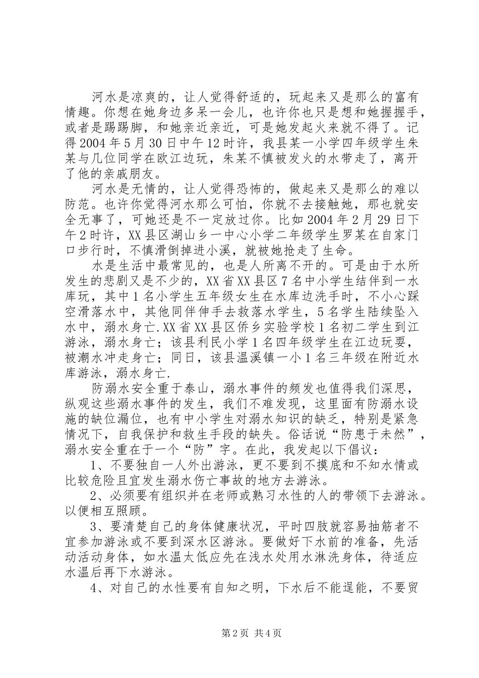 防溺水安全演讲范文_第2页