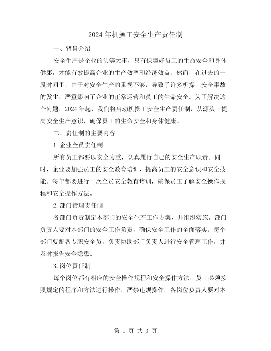 2024年机操工安全生产责任制(2) _第1页