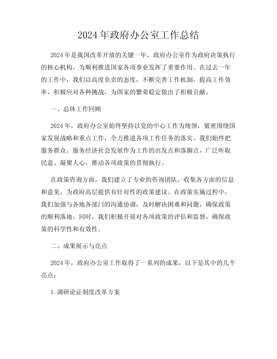 2024年政府办公室工作总结_第1页