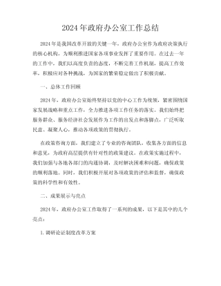 2024年政府办公室工作总结