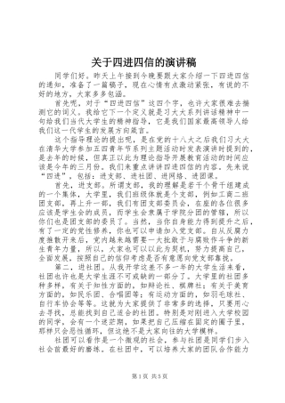 关于四进四信的演讲稿范文_1 (2)