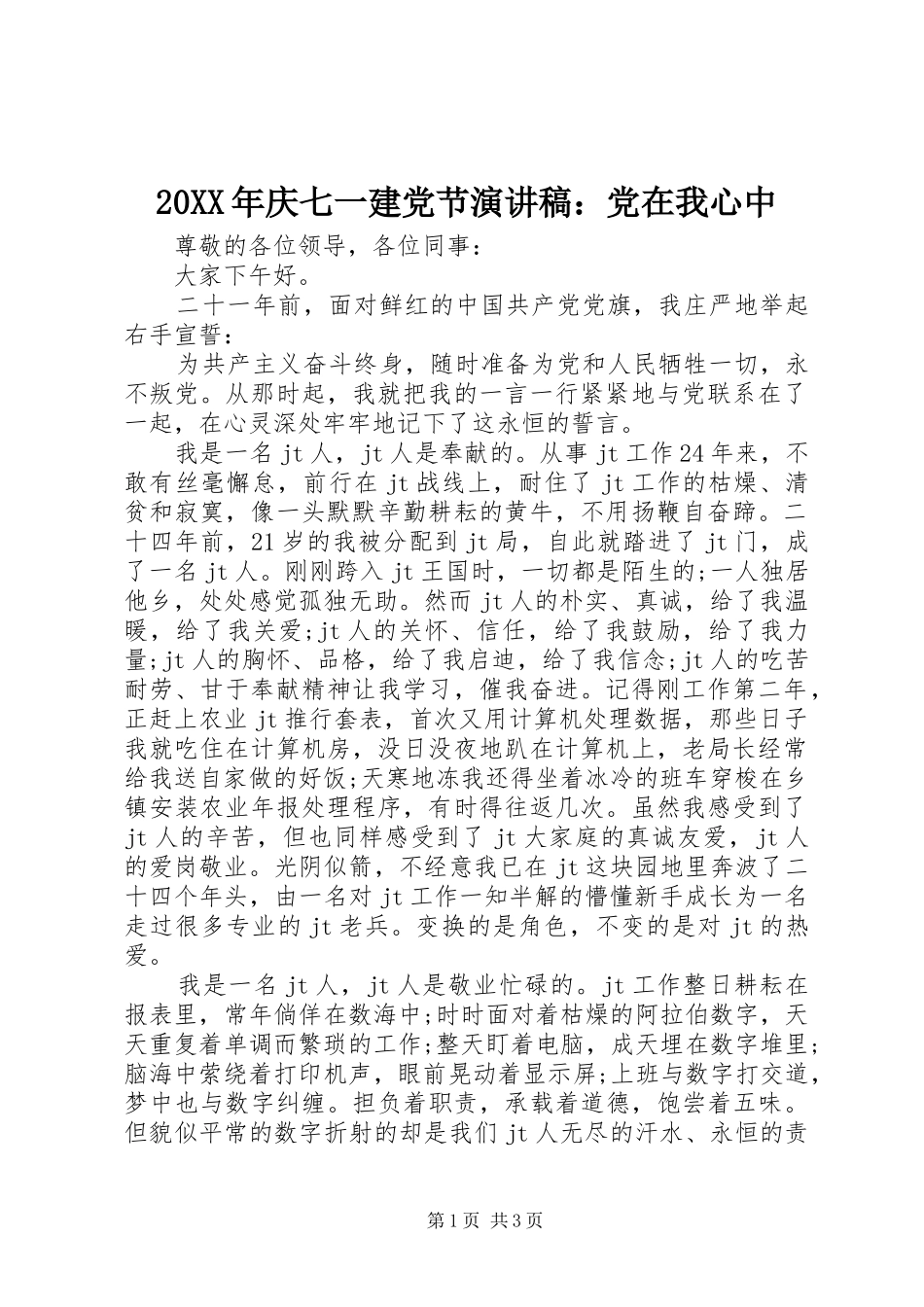 20XX年庆七一建党节演讲：党在我心中_第1页