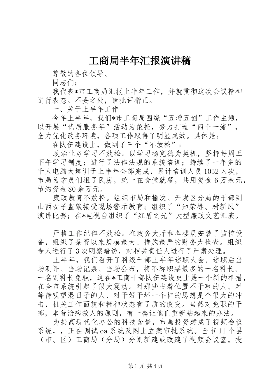 工商局半年汇报演讲稿范文_第1页