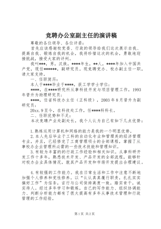 竞聘办公室副主任的演讲范文