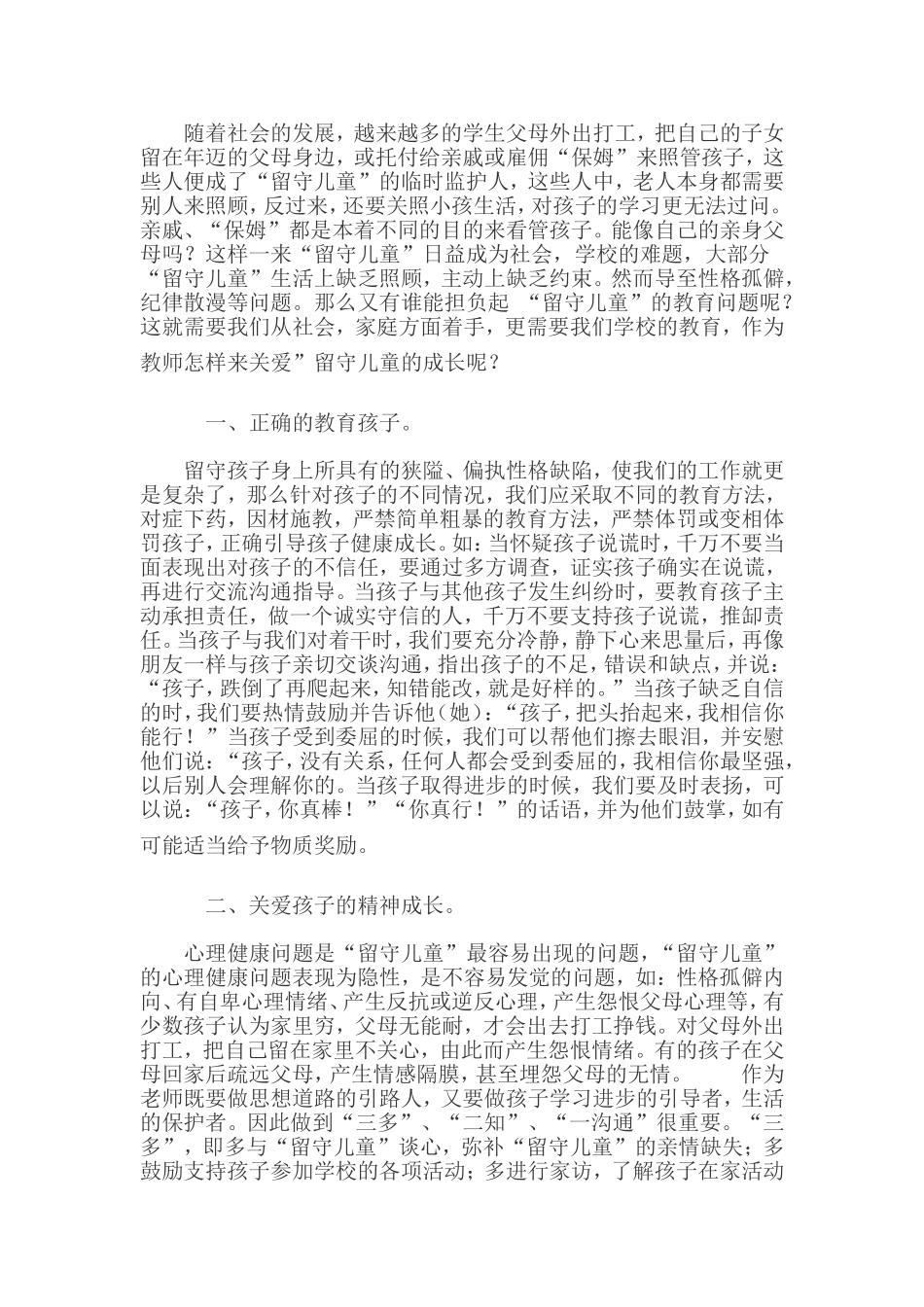 老师如何关爱留守儿童_第1页